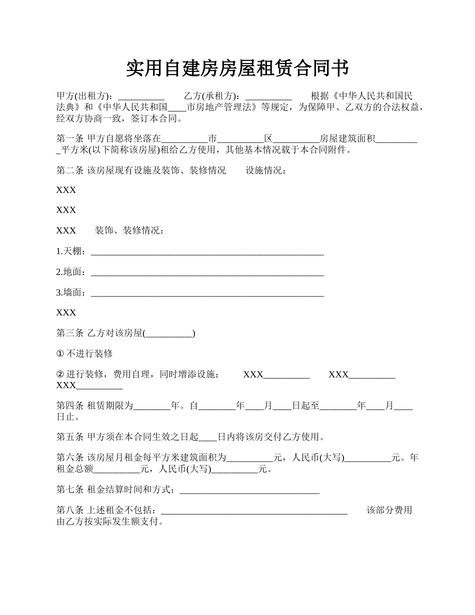 实用自建房房屋租赁合同书.docx_第1页