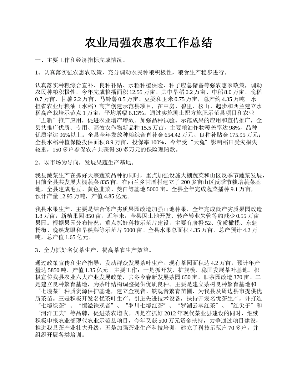 农业局强农惠农工作总结.docx_第1页