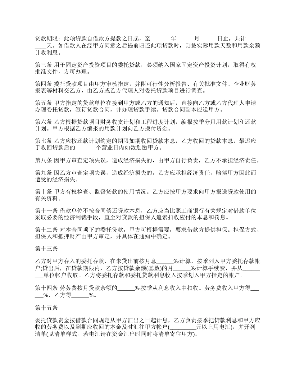 最新贷款委托协议书的范本.docx_第2页