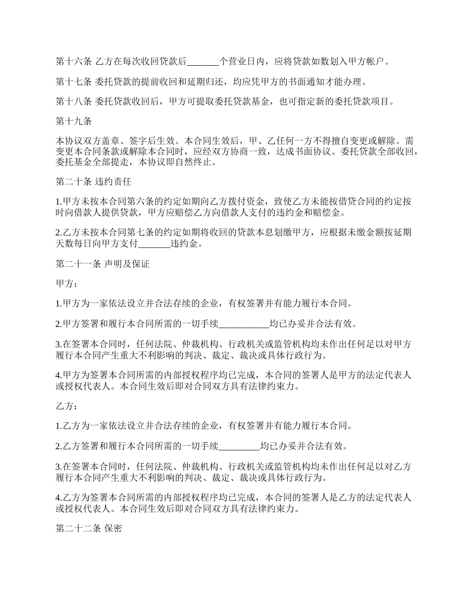 最新贷款委托协议书的范本.docx_第3页