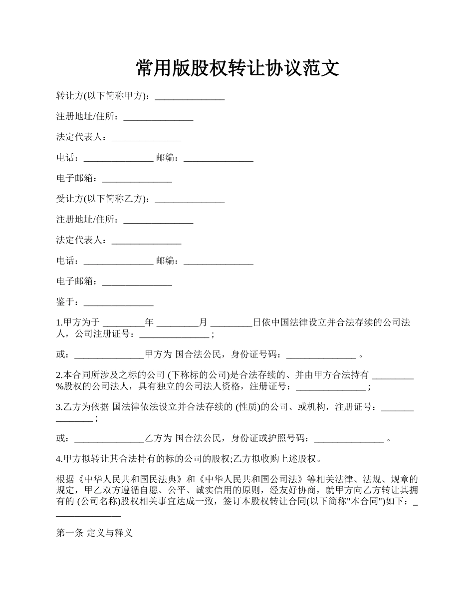 常用版股权转让协议范文.docx_第1页