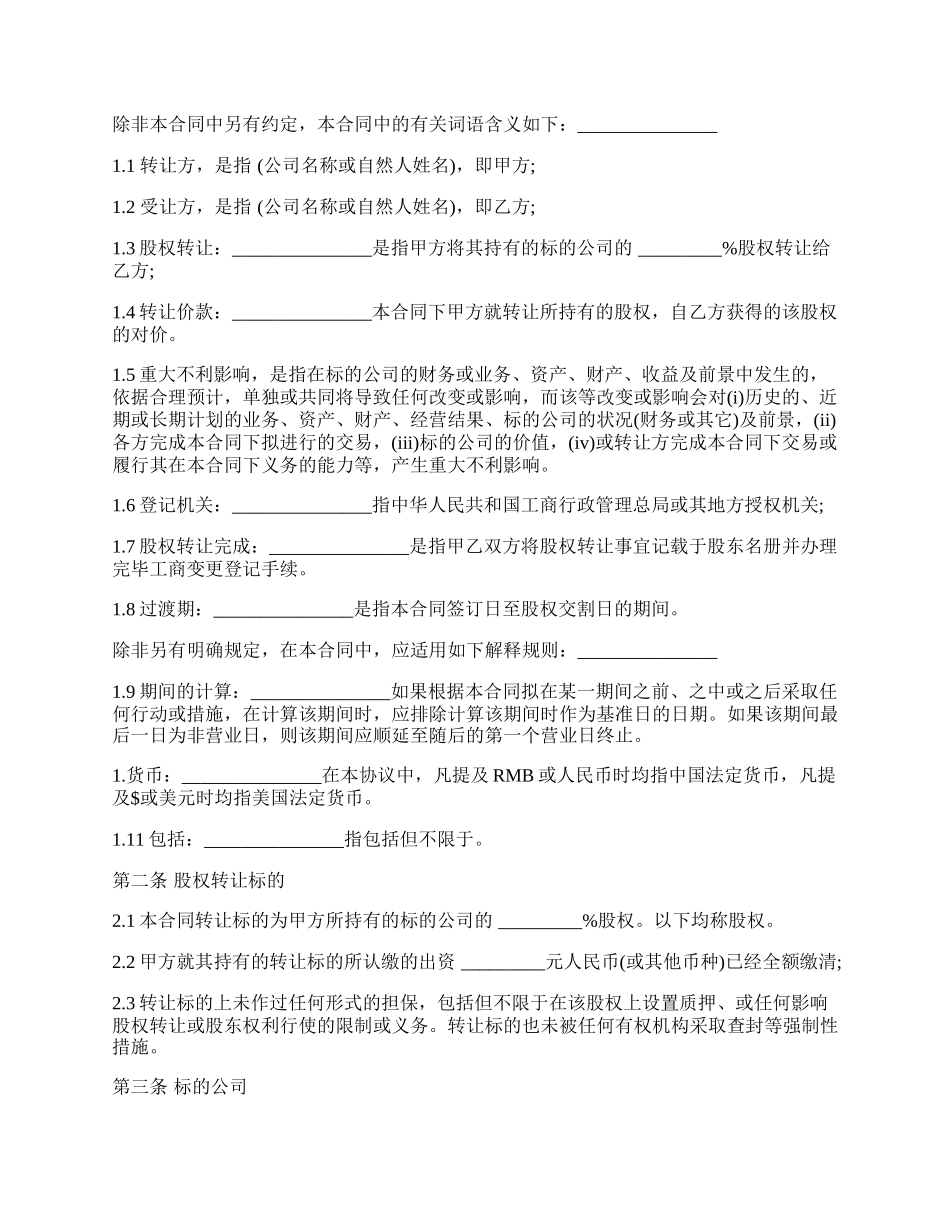 常用版股权转让协议范文.docx_第2页