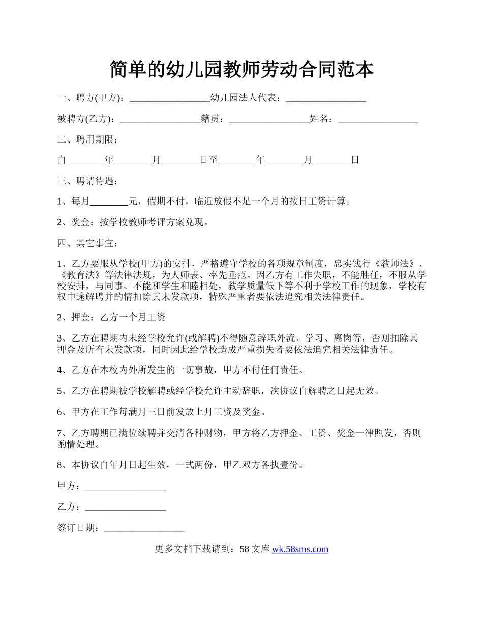 简单的幼儿园教师劳动合同范本.docx_第1页