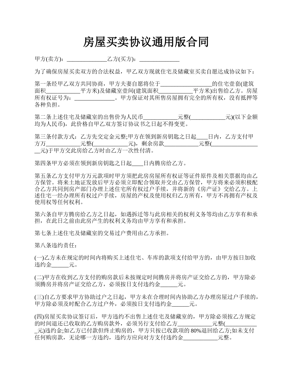 房屋买卖协议通用版合同.docx_第1页