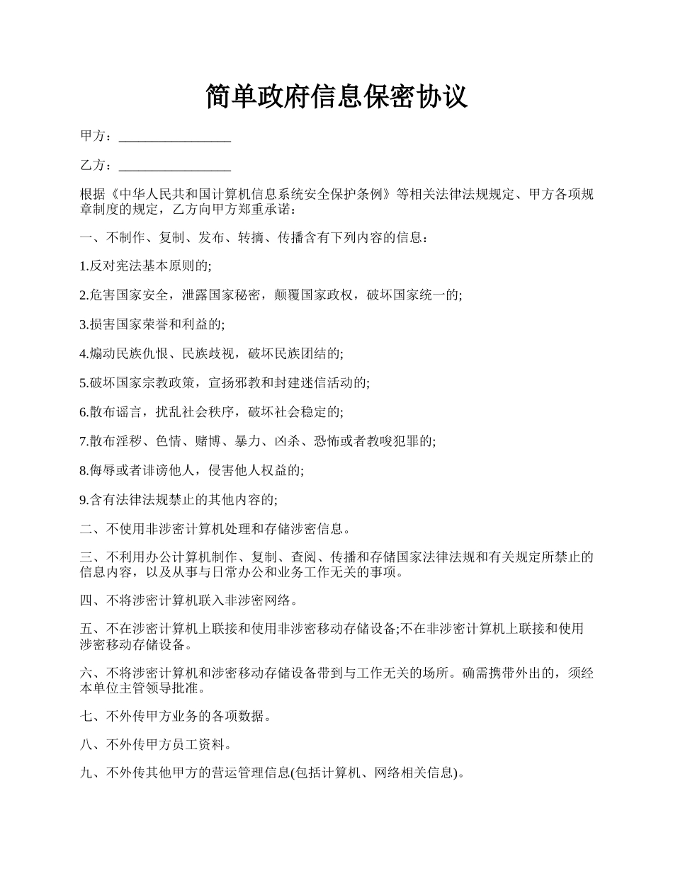 简单政府信息保密协议.docx_第1页