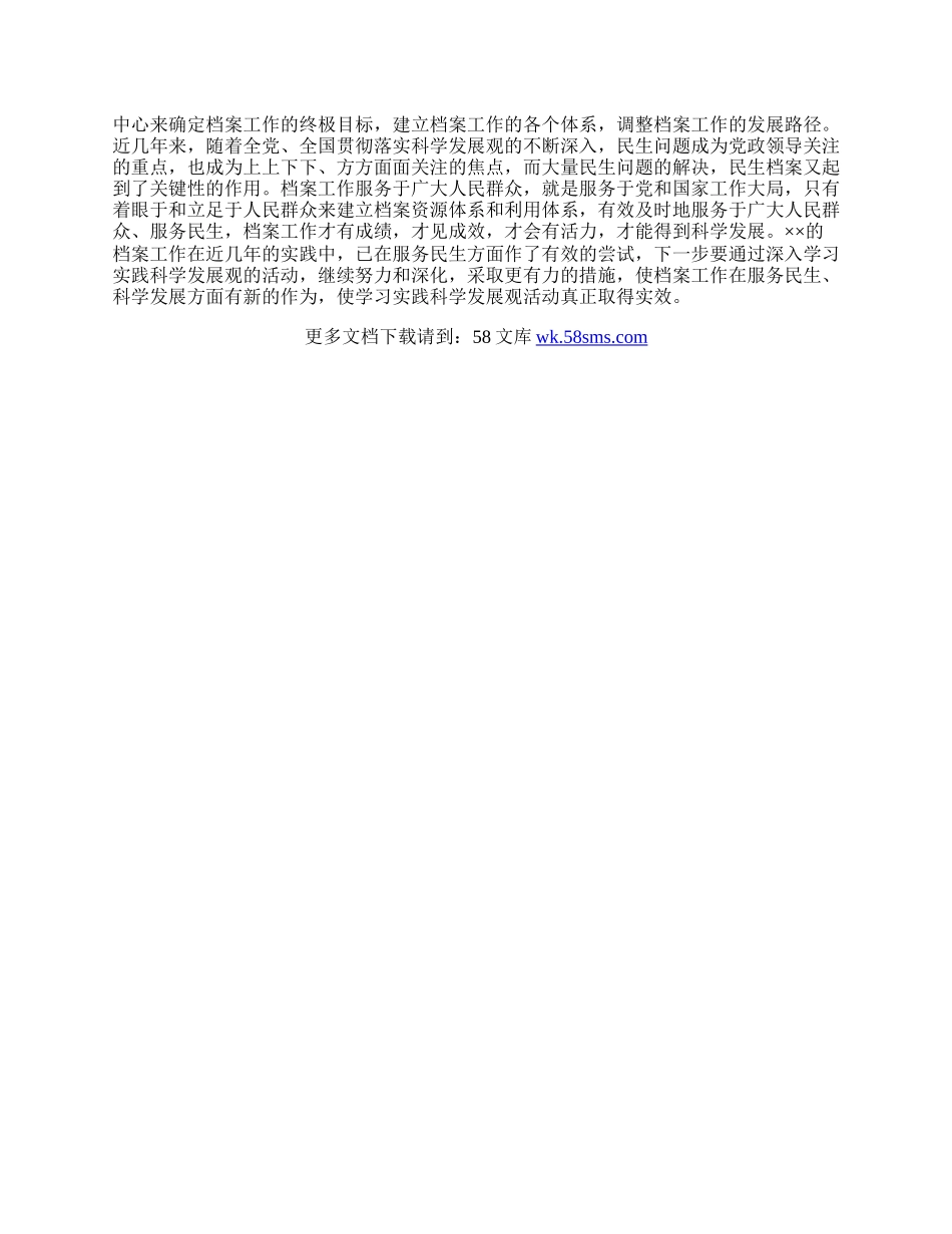 档案局长学习实践科学发展观活动心得体会.docx_第2页