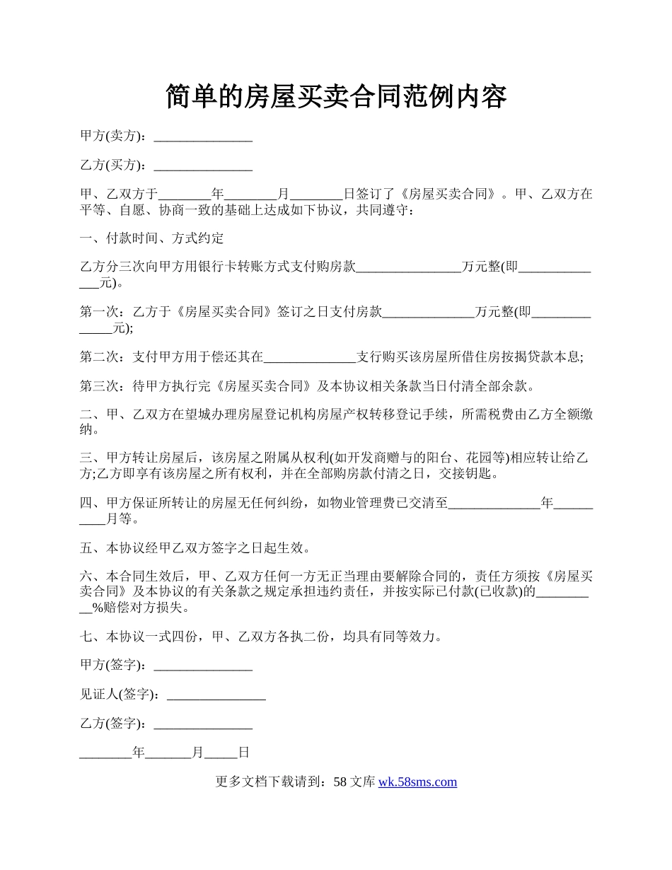 简单的房屋买卖合同范例内容.docx_第1页