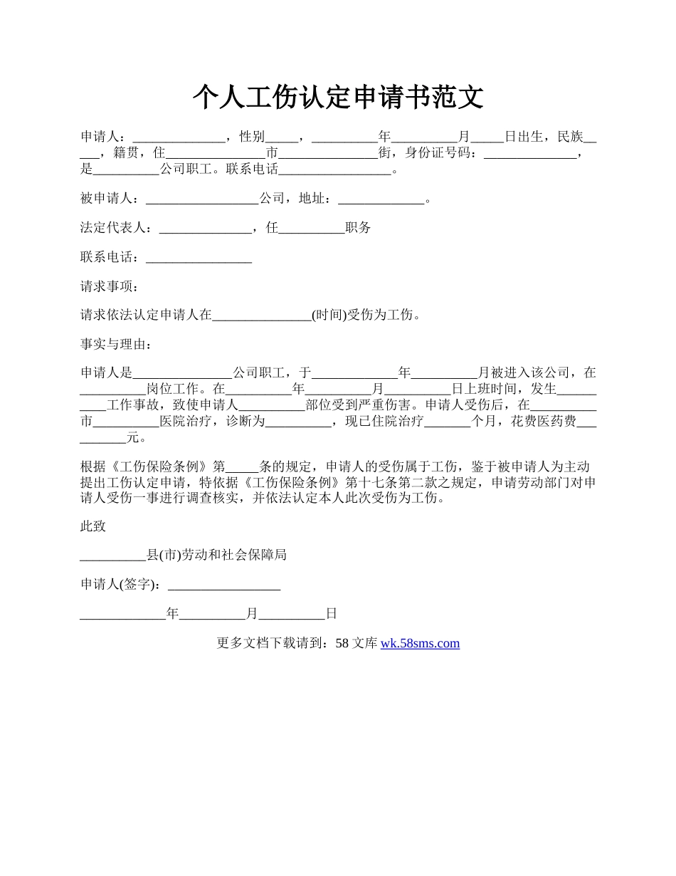 个人工伤认定申请书范文.docx_第1页