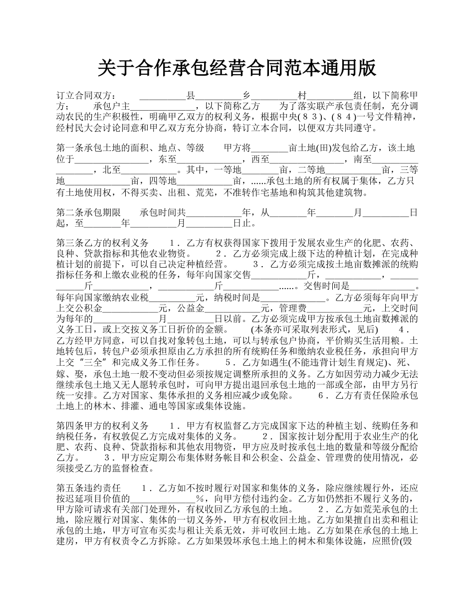 关于合作承包经营合同范本通用版.docx_第1页