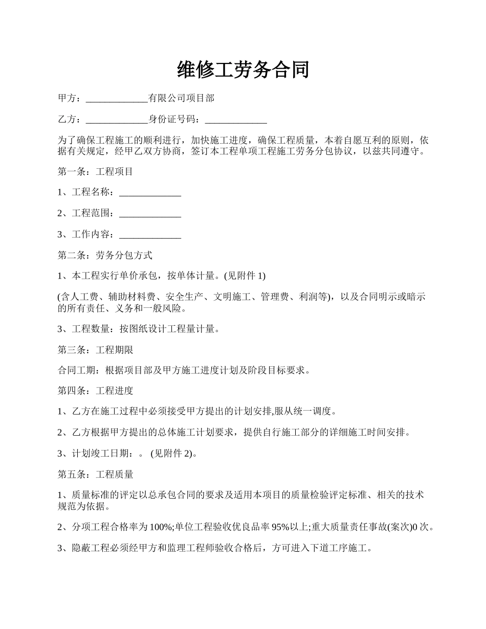 维修工劳务合同.docx_第1页