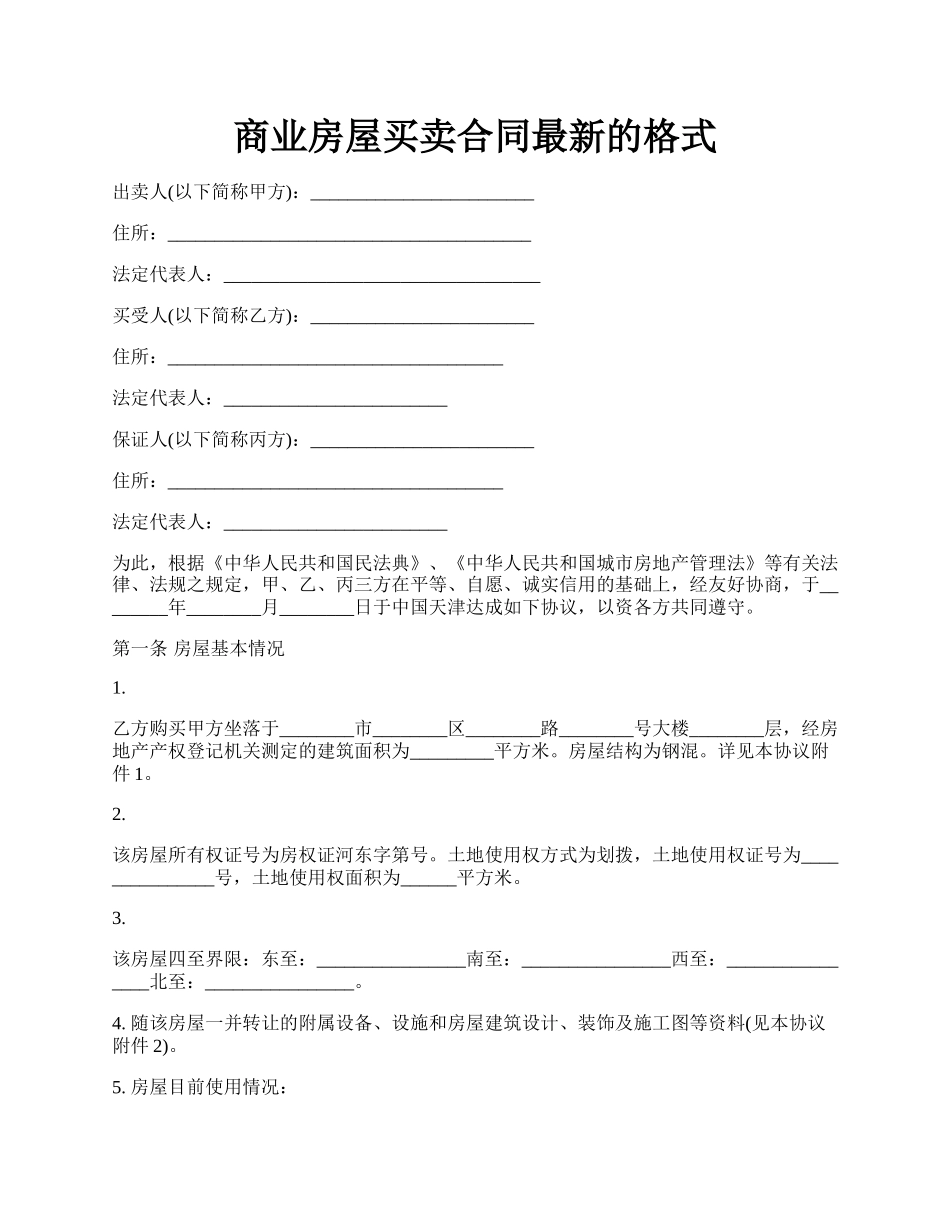 商业房屋买卖合同最新的格式.docx_第1页