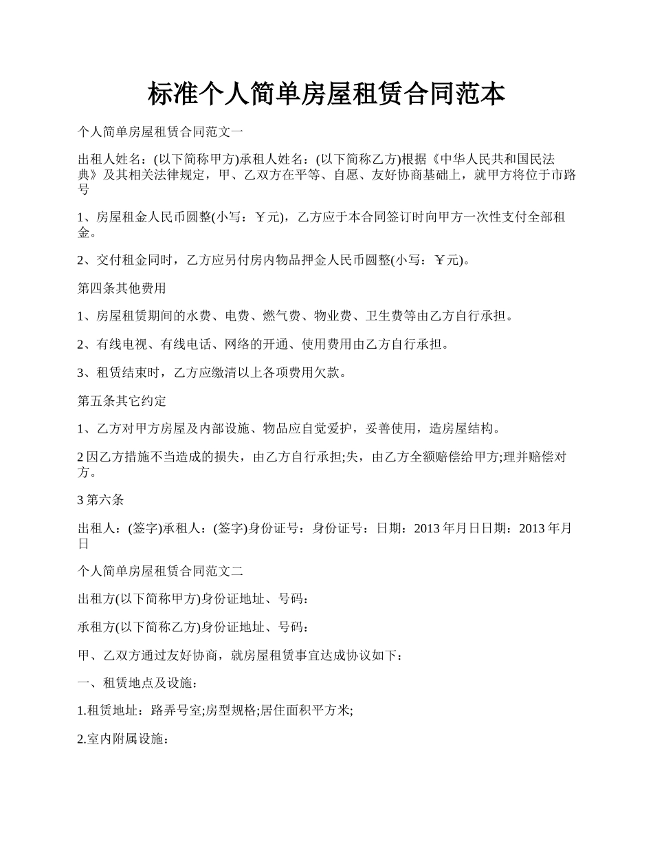 标准个人简单房屋租赁合同范本.docx_第1页