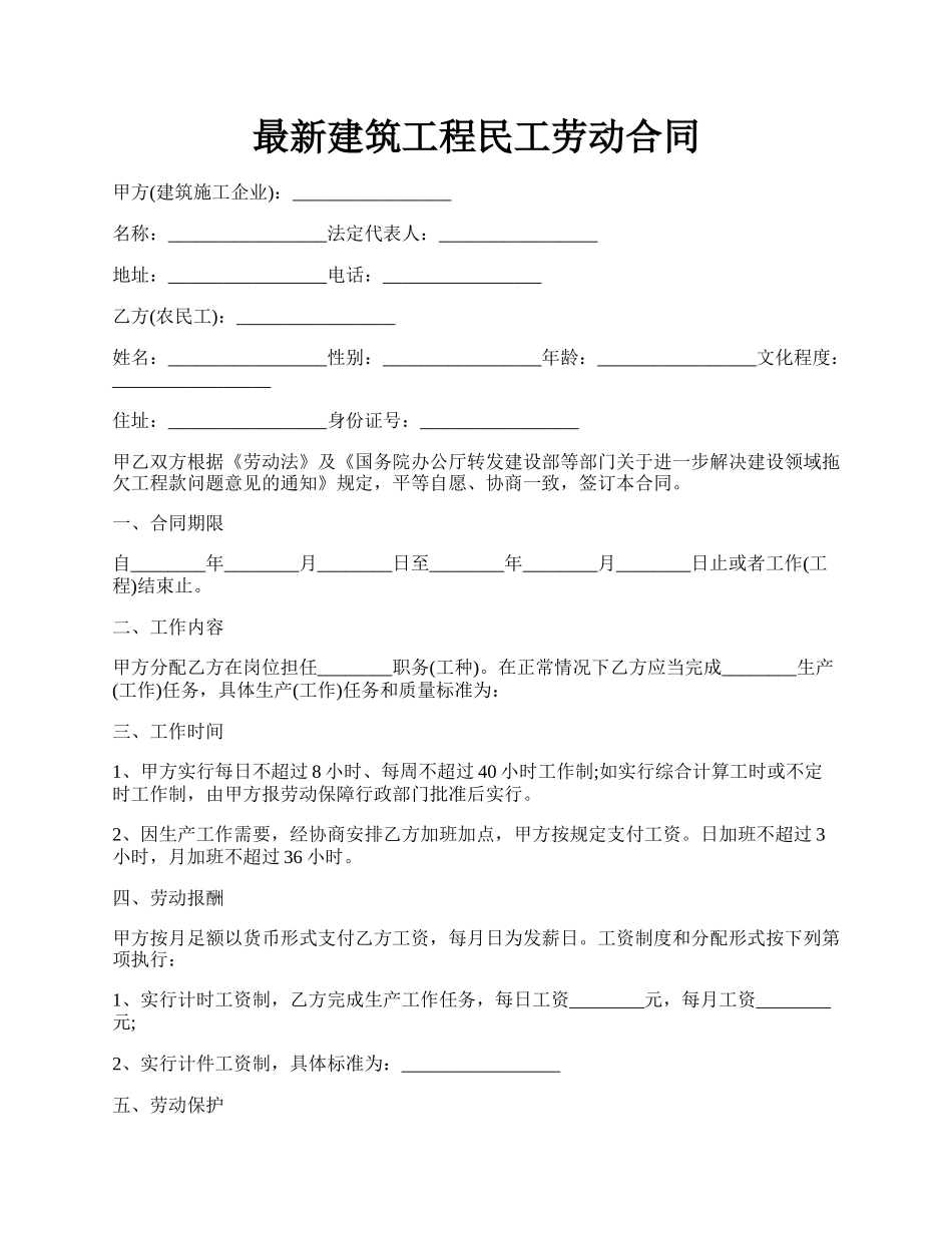 最新建筑工程民工劳动合同.docx_第1页