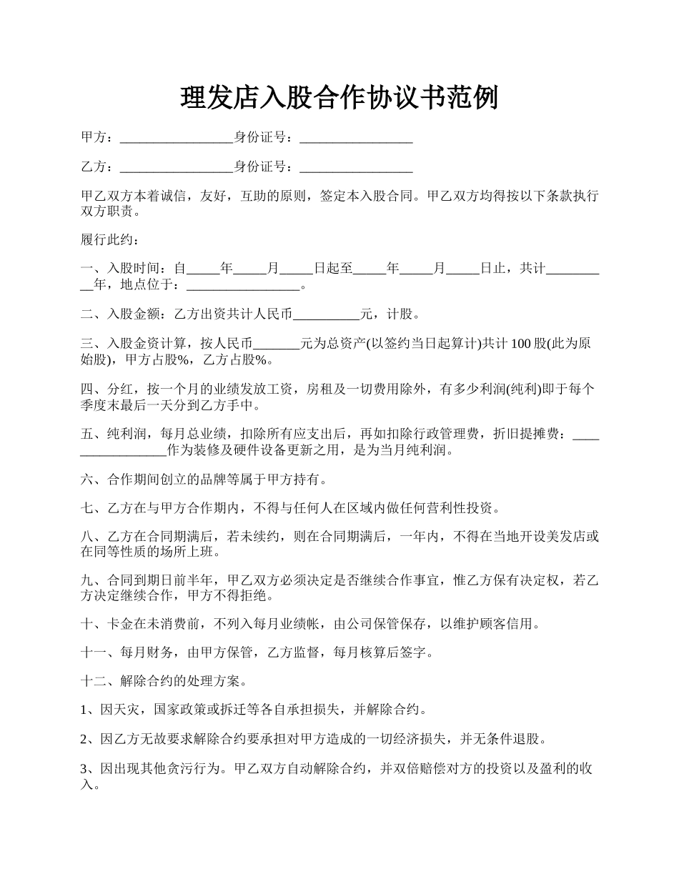 理发店入股合作协议书范例.docx_第1页