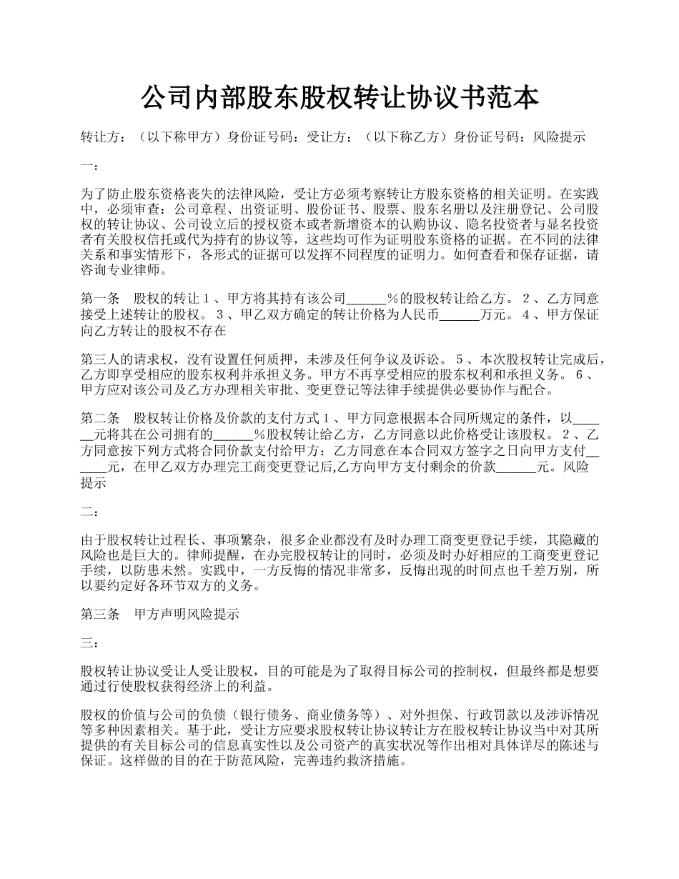 公司内部股东股权转让协议书范本.docx_第1页