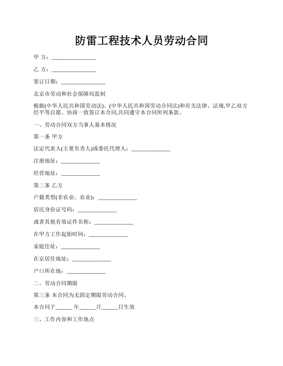 防雷工程技术人员劳动合同.docx_第1页