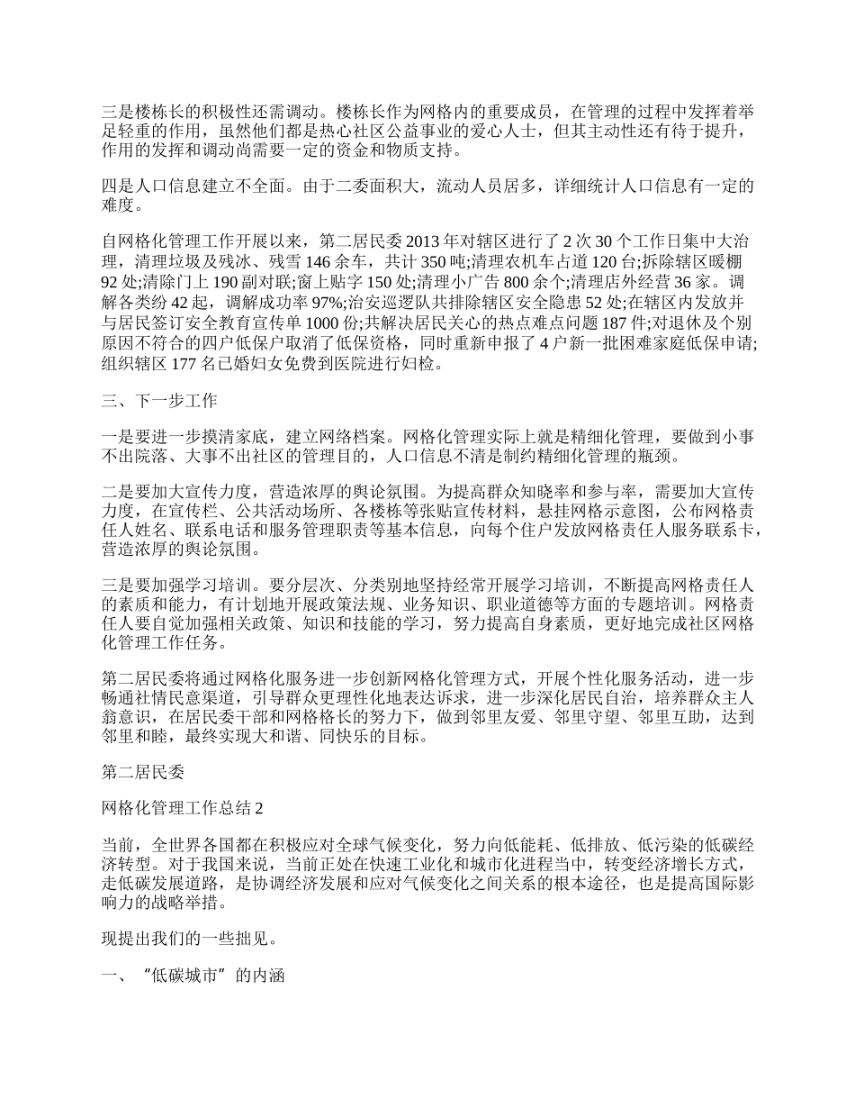 街道网格化管理总结范本.docx_第2页