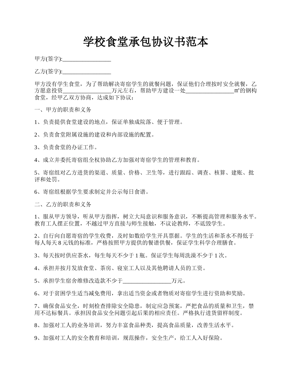 学校食堂承包协议书范本.docx_第1页