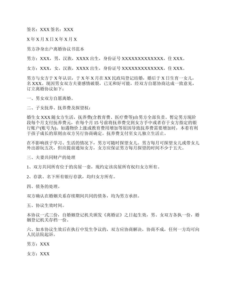 净身出户离婚协议书范本.docx_第3页