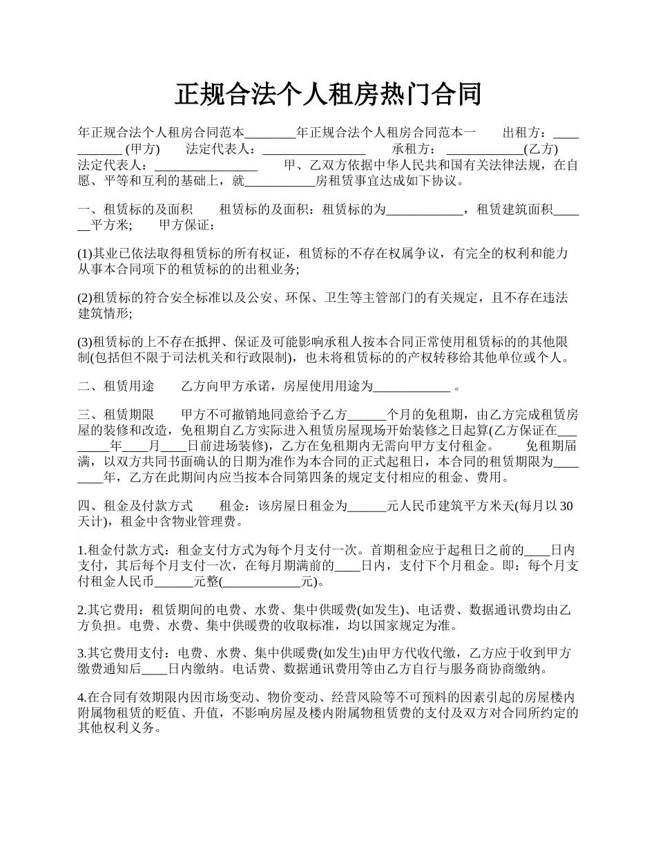 正规合法个人租房热门合同.docx_第1页