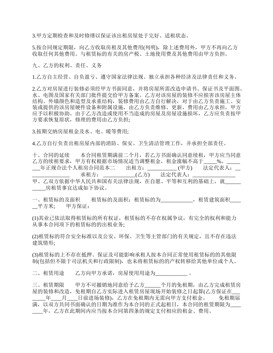 正规合法个人租房热门合同.docx_第3页