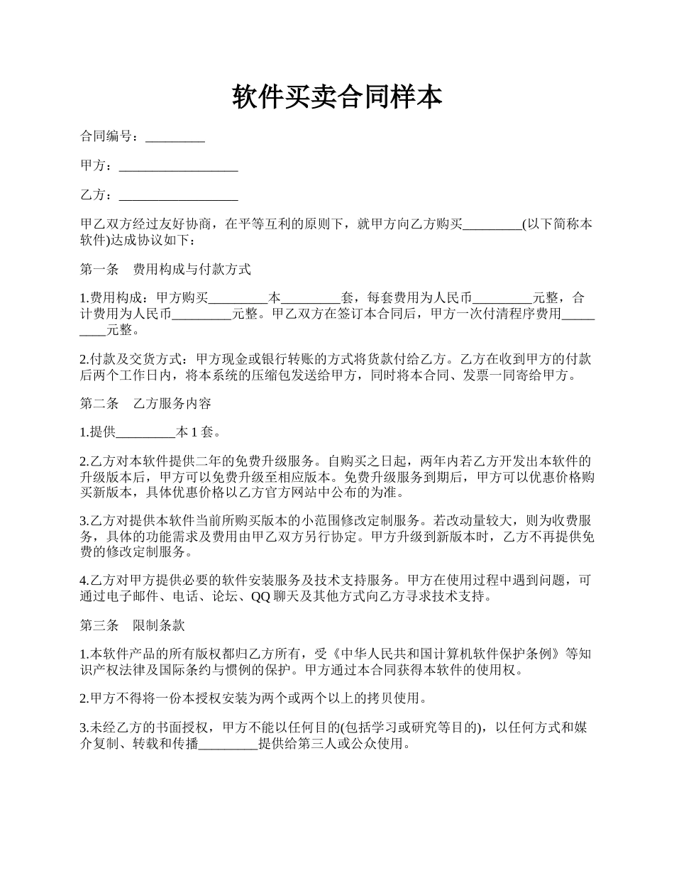 软件买卖合同样本.docx_第1页