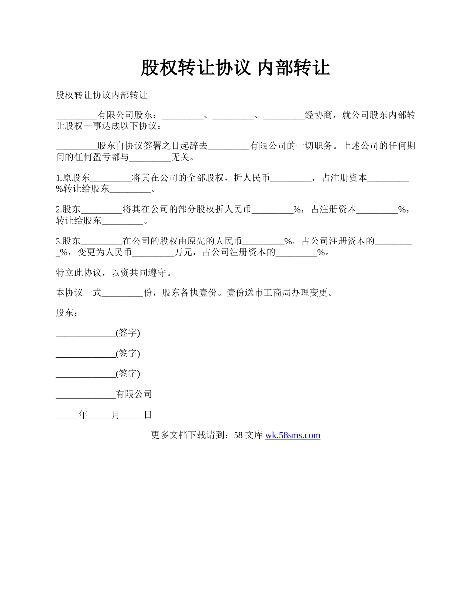 股权转让协议 内部转让.docx_第1页