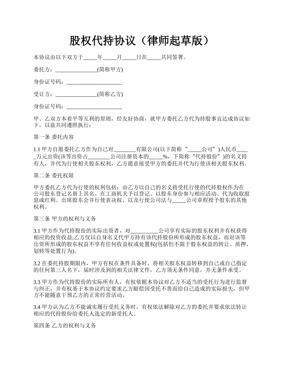 股权代持协议（律师起草版）.docx_第1页