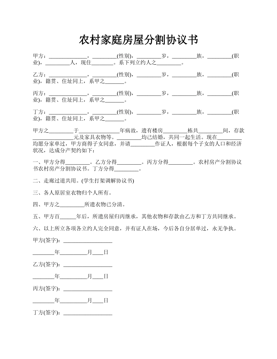 农村家庭房屋分割协议书.docx_第1页