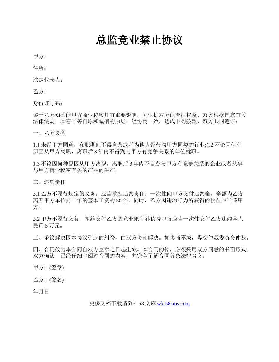 总监竞业禁止协议.docx_第1页