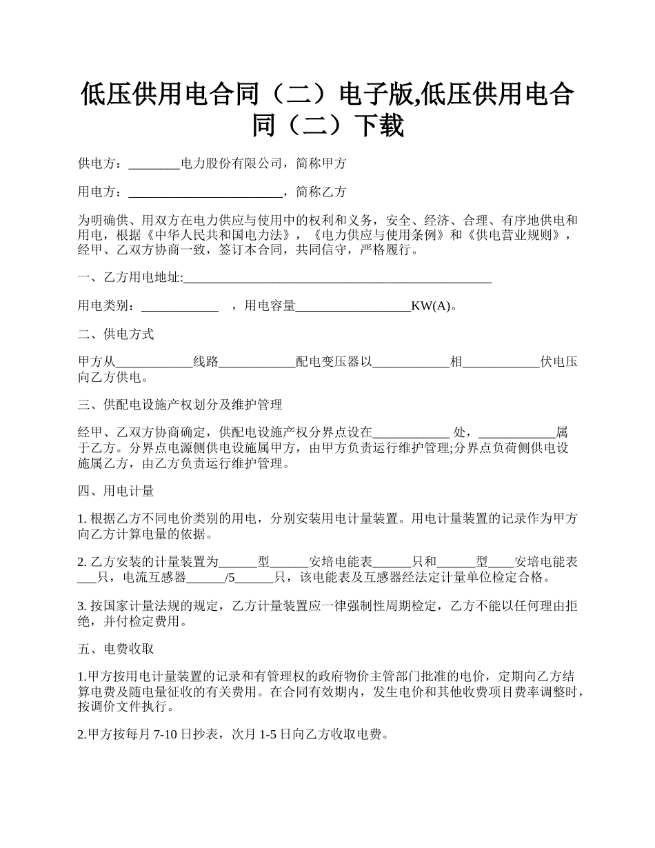 低压供用电合同（二）电子版,低压供用电合同（二）下载.docx_第1页