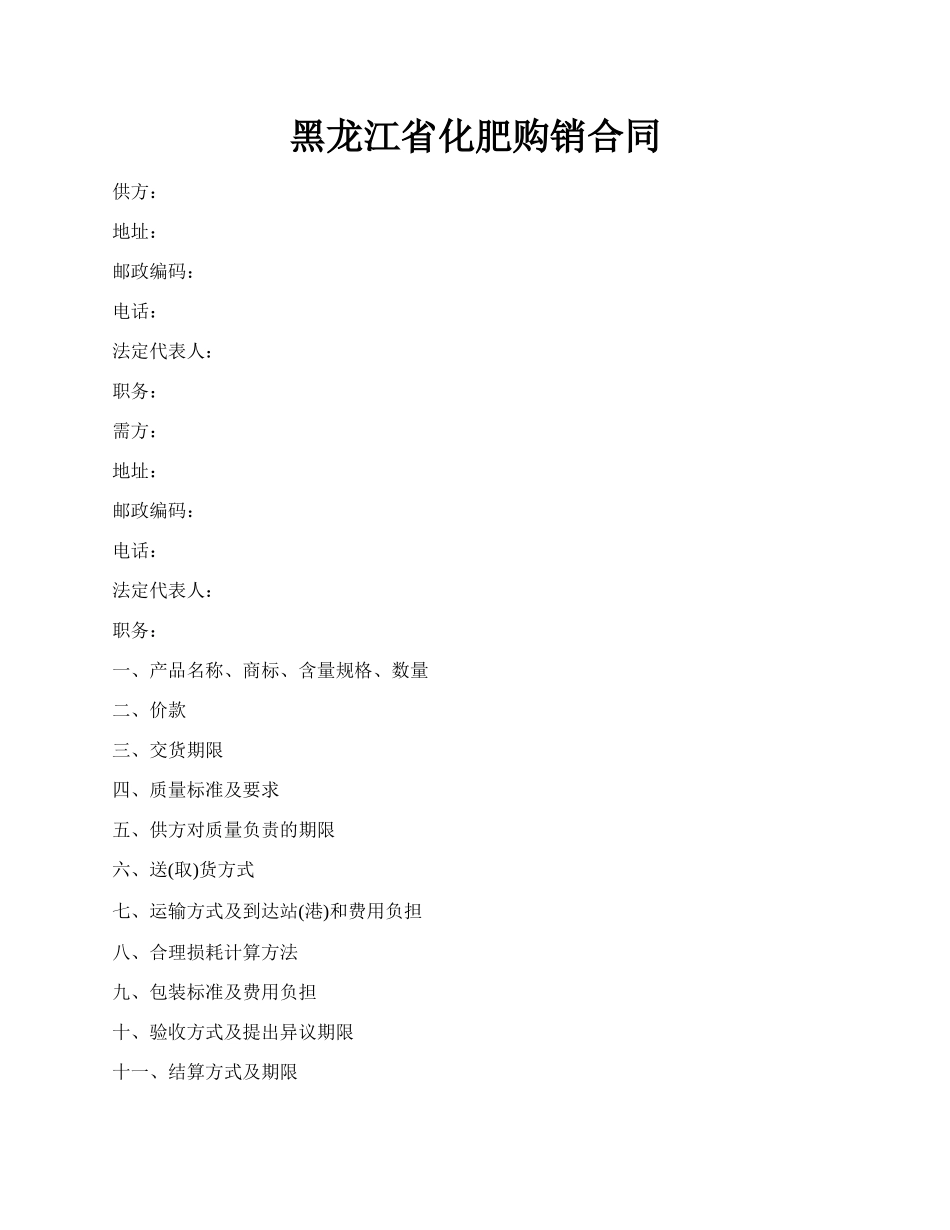 黑龙江省化肥购销合同.docx_第1页