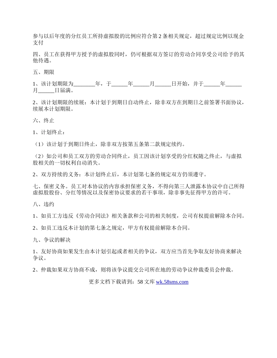 员工分红权激励协议范本最新整理版.docx_第2页