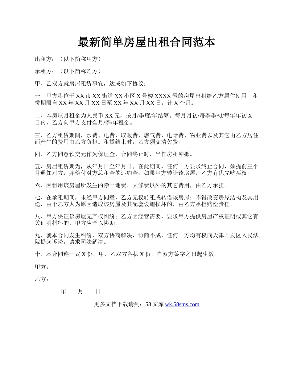 最新简单房屋出租合同范本.docx_第1页