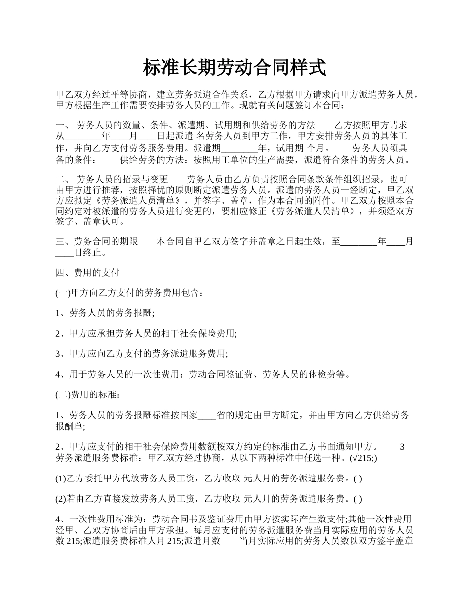 标准长期劳动合同样式.docx_第1页