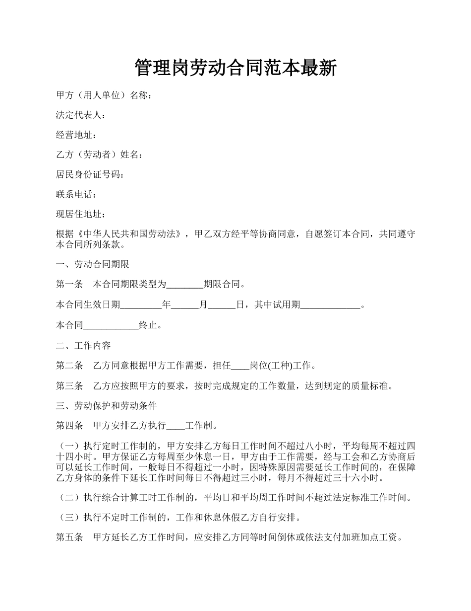 管理岗劳动合同范本最新.docx_第1页