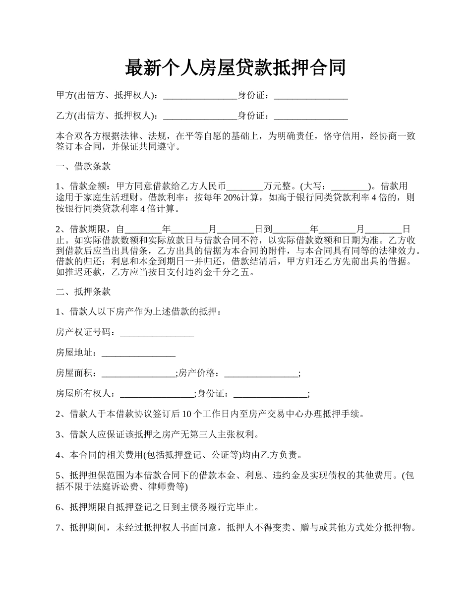 最新个人房屋贷款抵押合同.docx_第1页