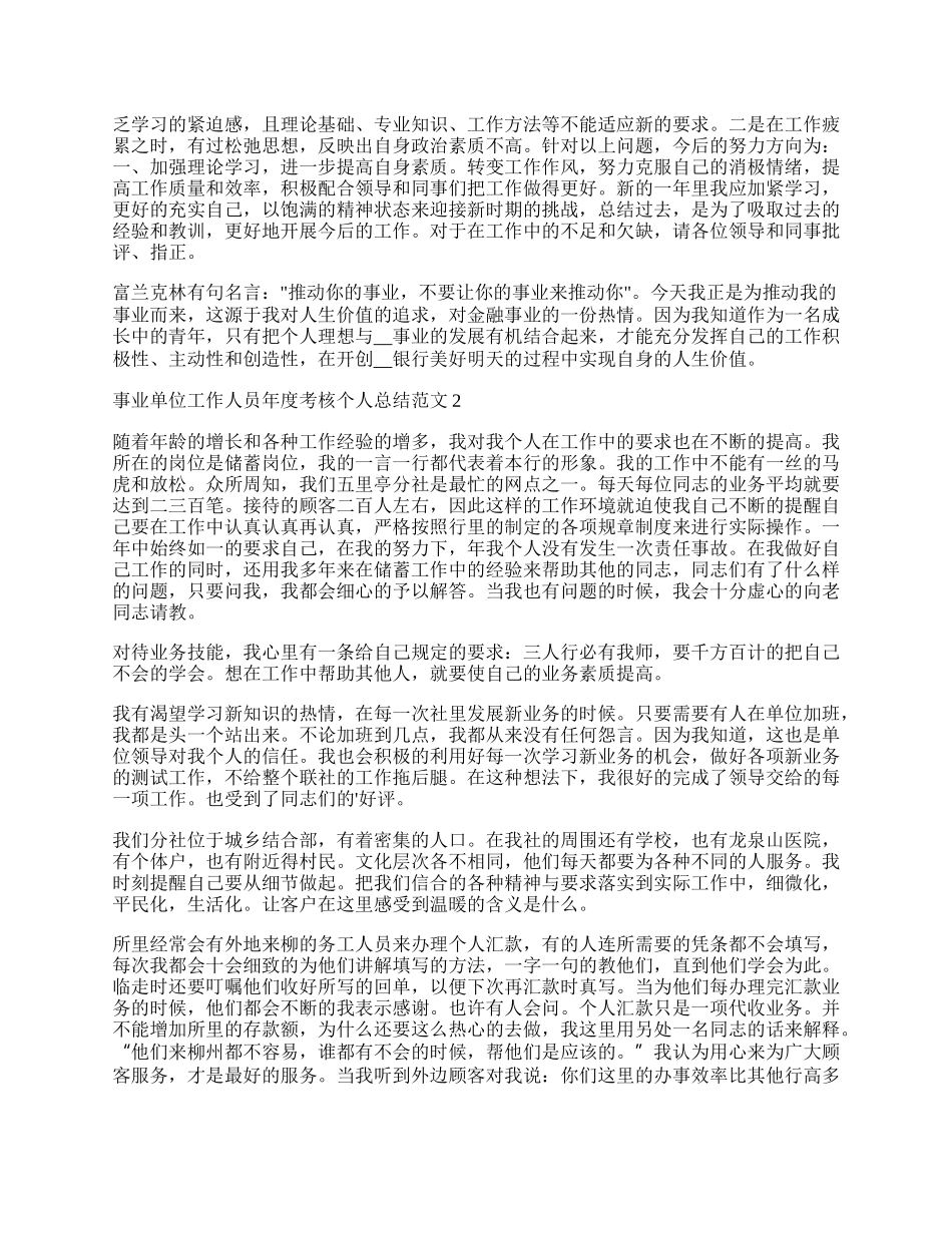 事业单位工作人员年度考核个人总结范文.docx_第2页