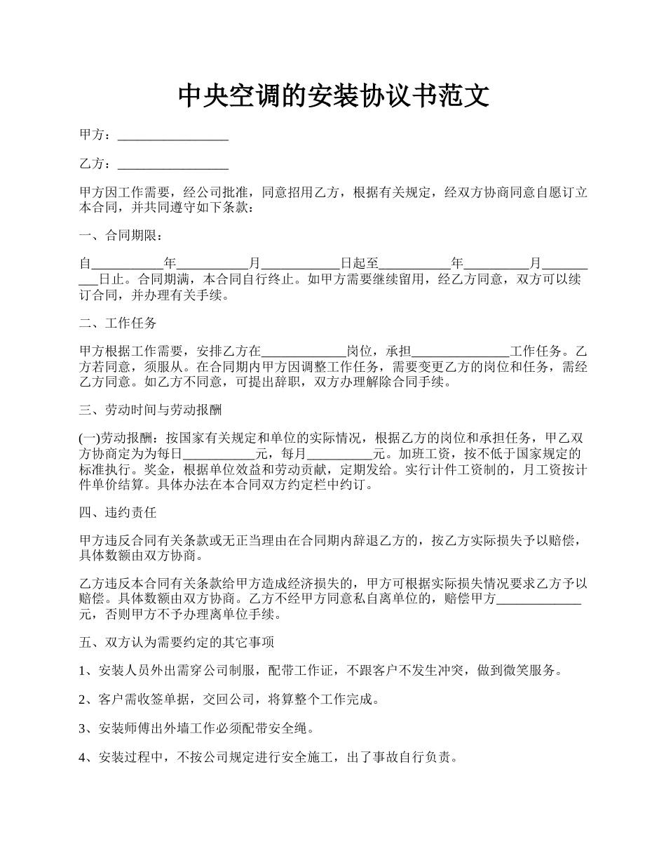 中央空调的安装协议书范文.docx_第1页