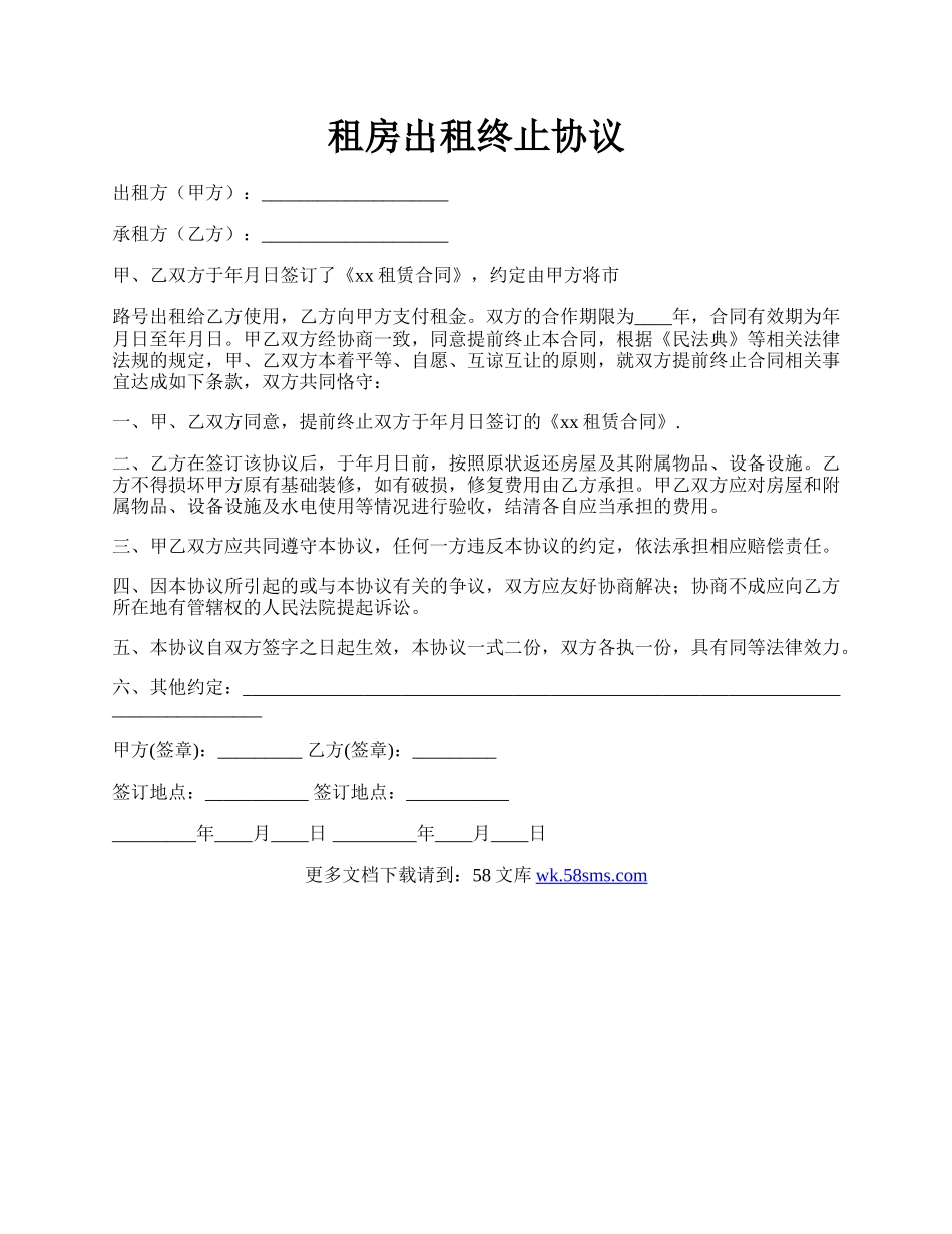 租房出租终止协议.docx_第1页