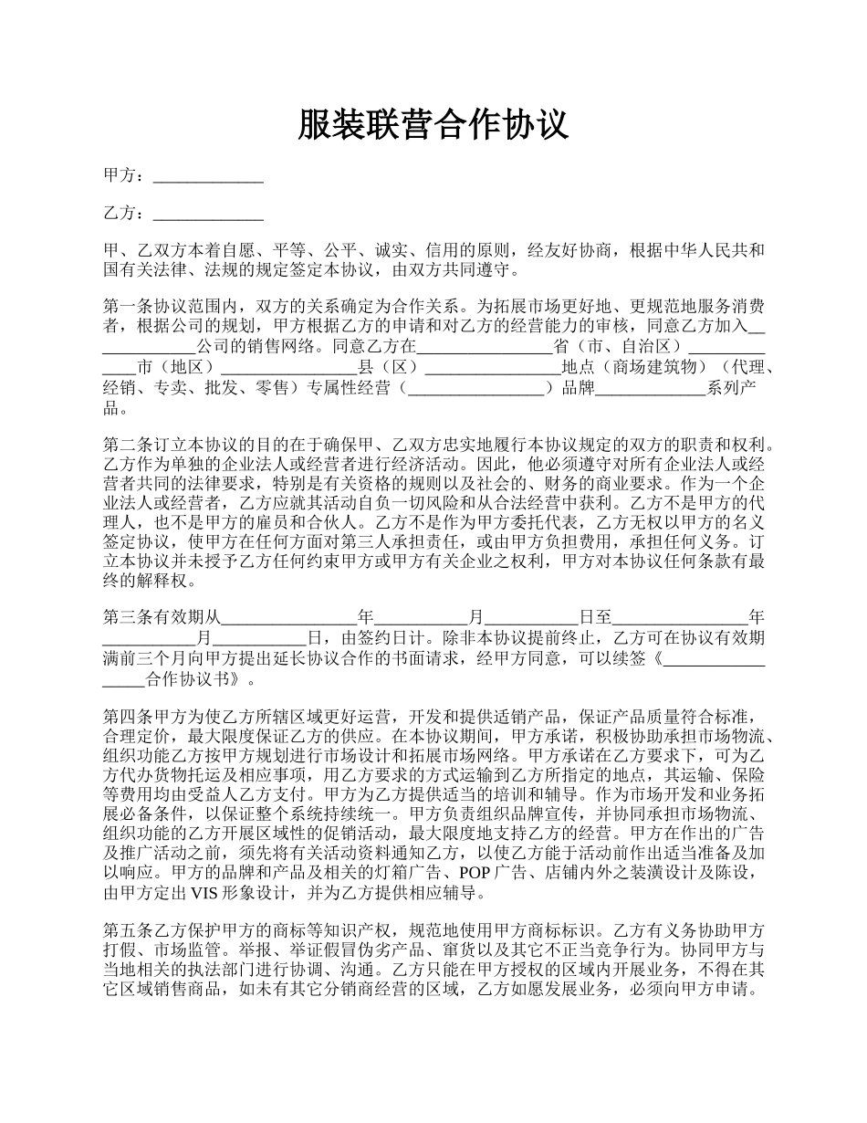 服装联营合作协议.docx_第1页