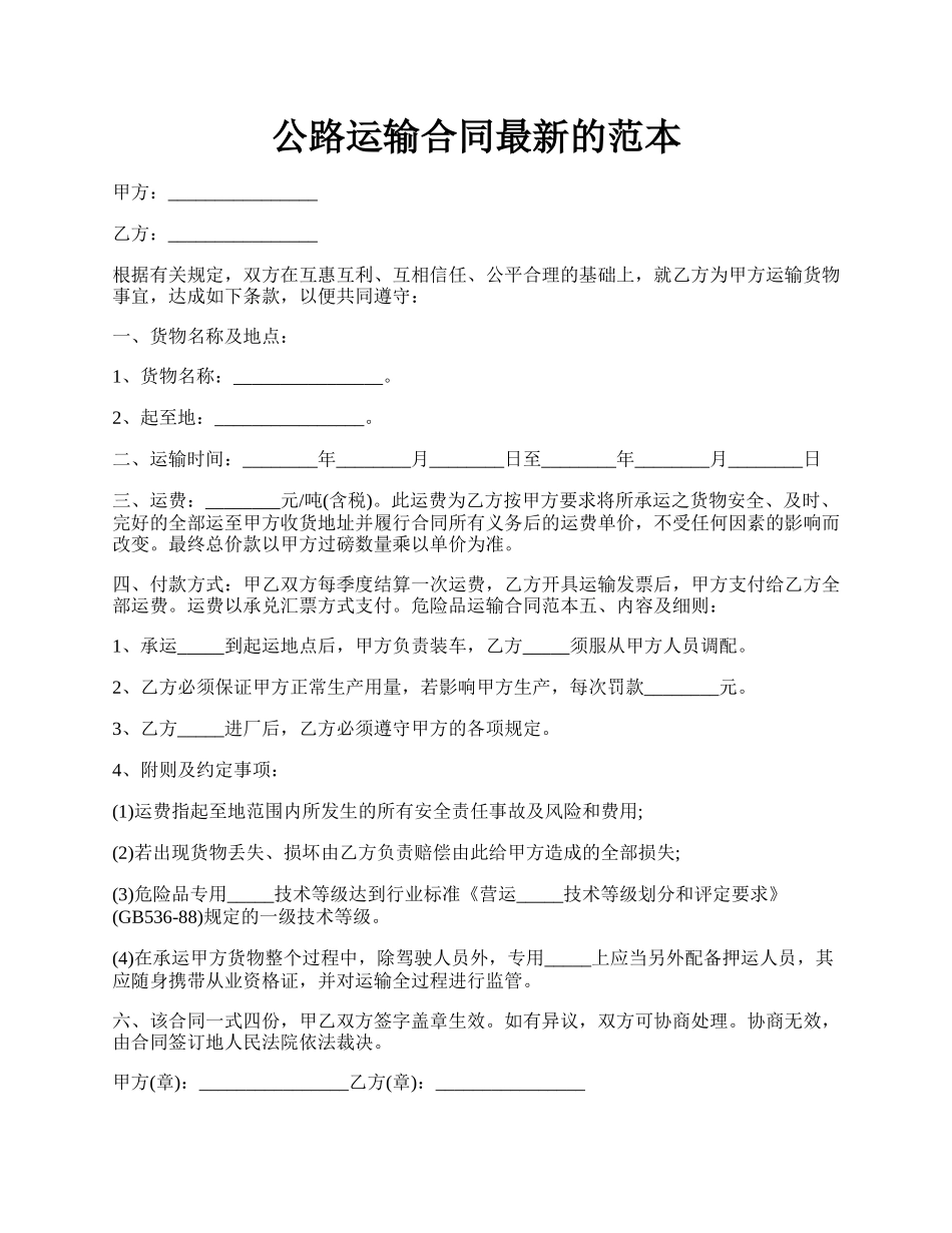 公路运输合同最新的范本.docx_第1页