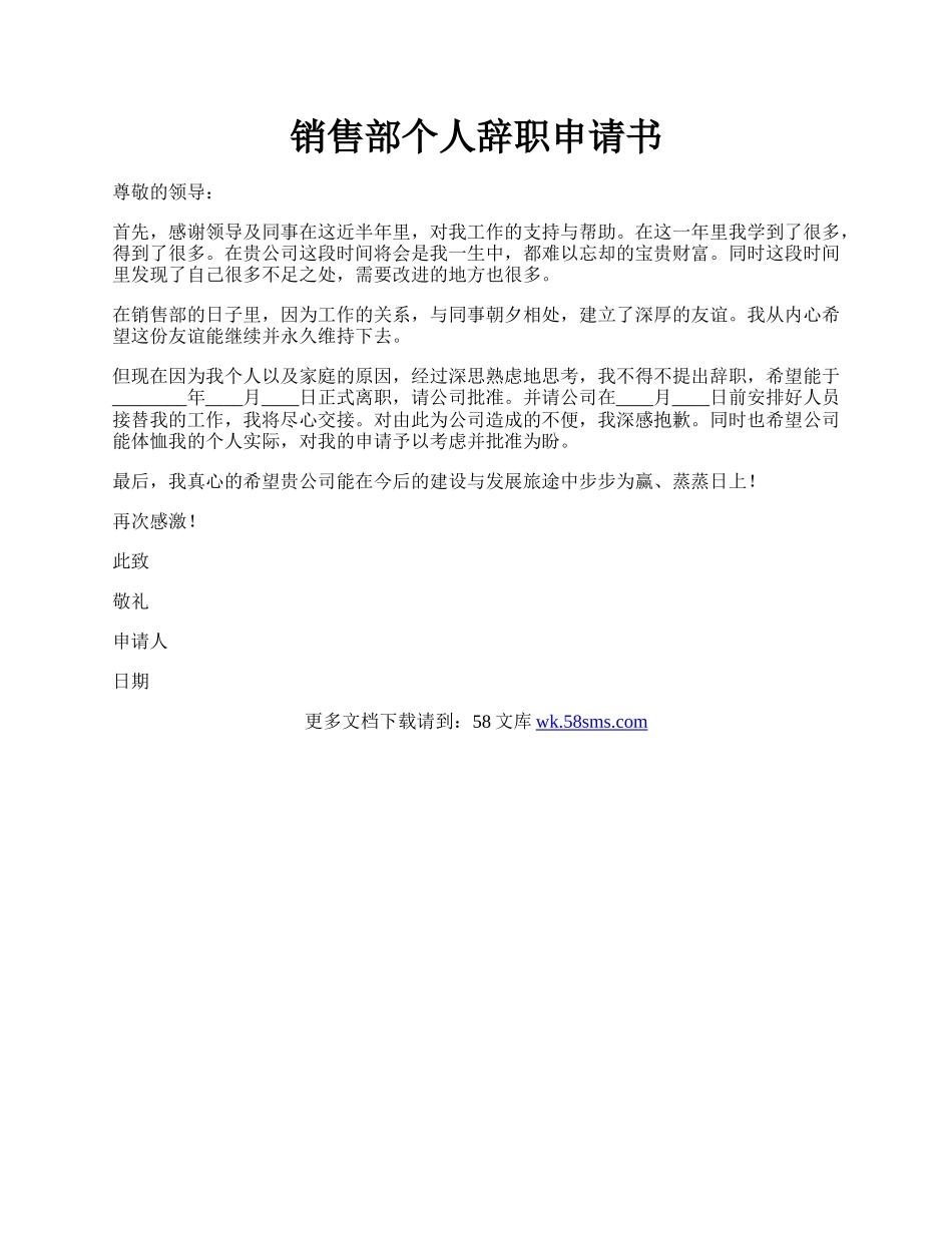 销售部个人辞职申请书.docx_第1页