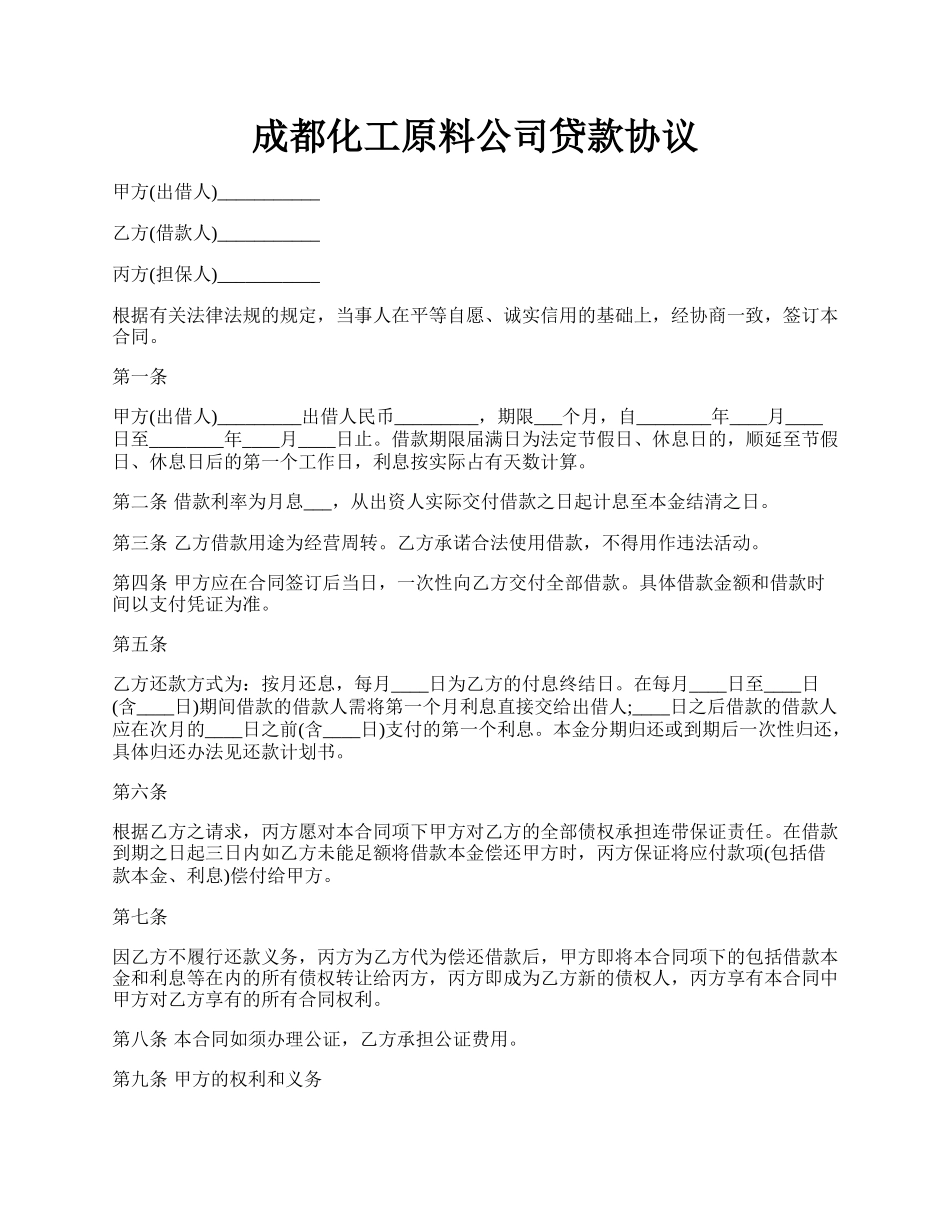 成都化工原料公司贷款协议.docx_第1页