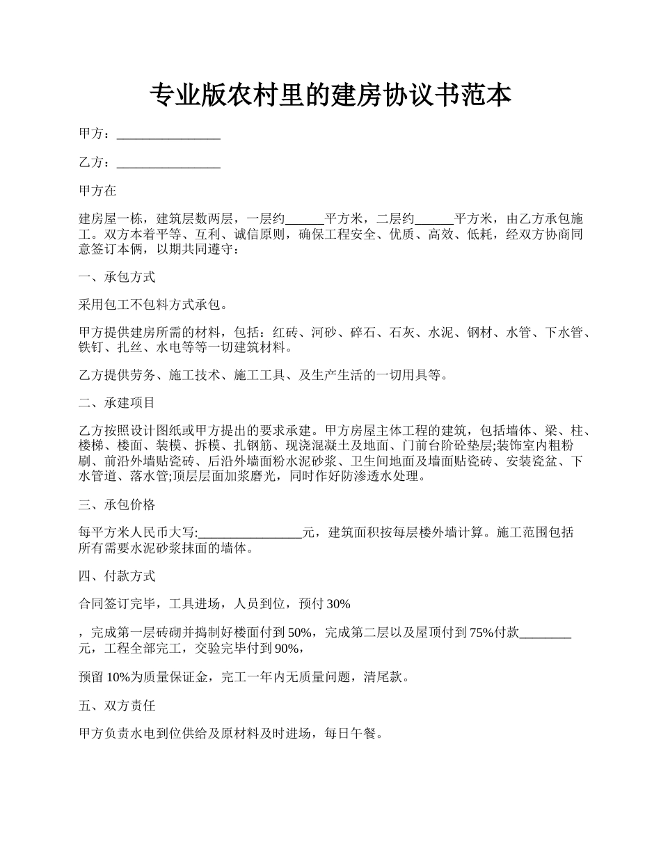 专业版农村里的建房协议书范本.docx_第1页