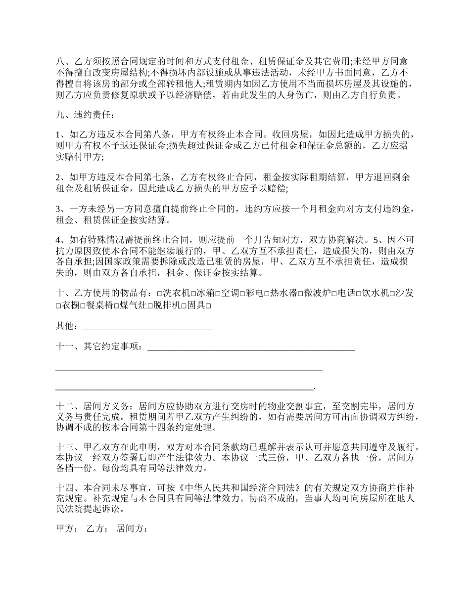 中介公司房屋出租的合同范本.docx_第2页