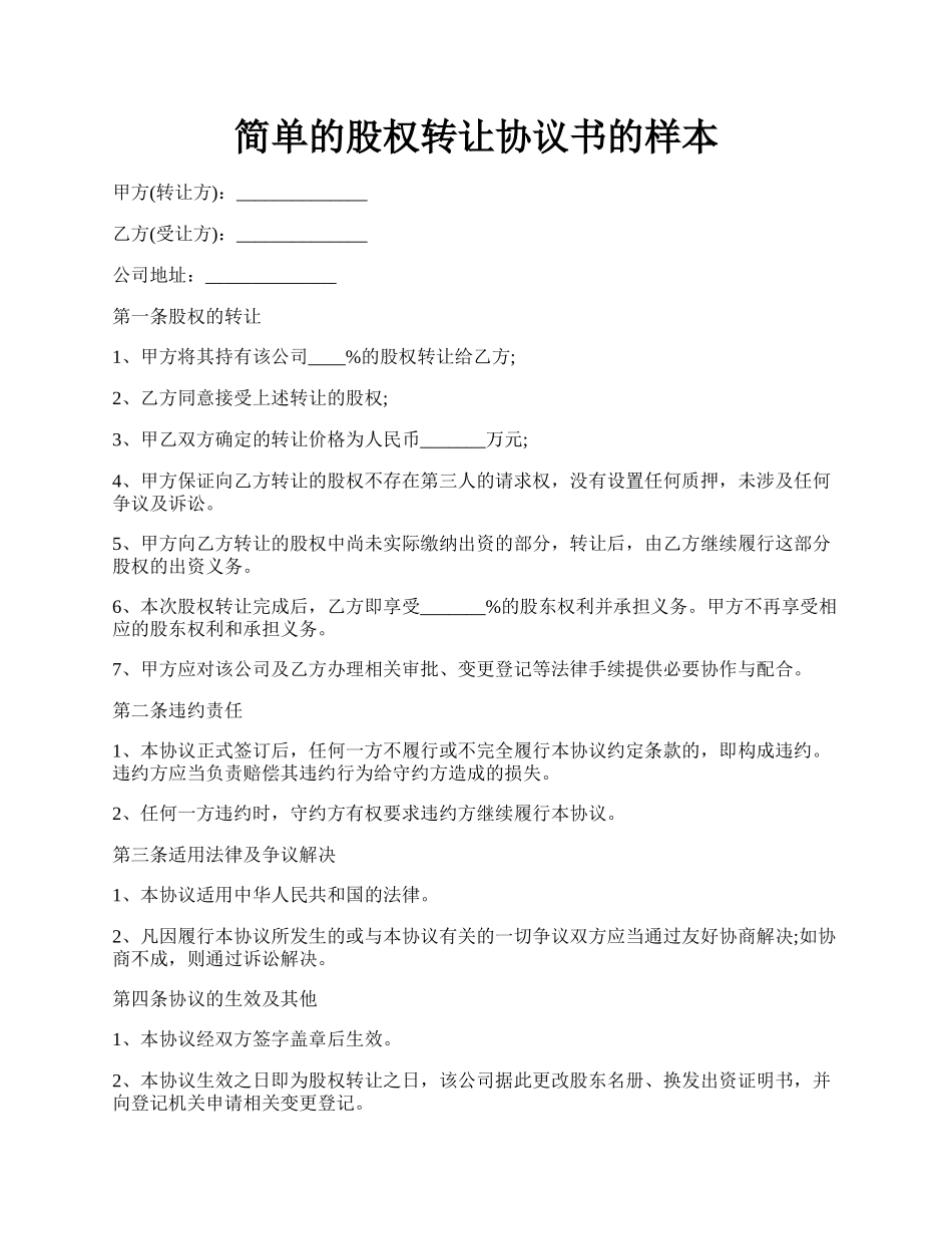 简单的股权转让协议书的样本.docx_第1页