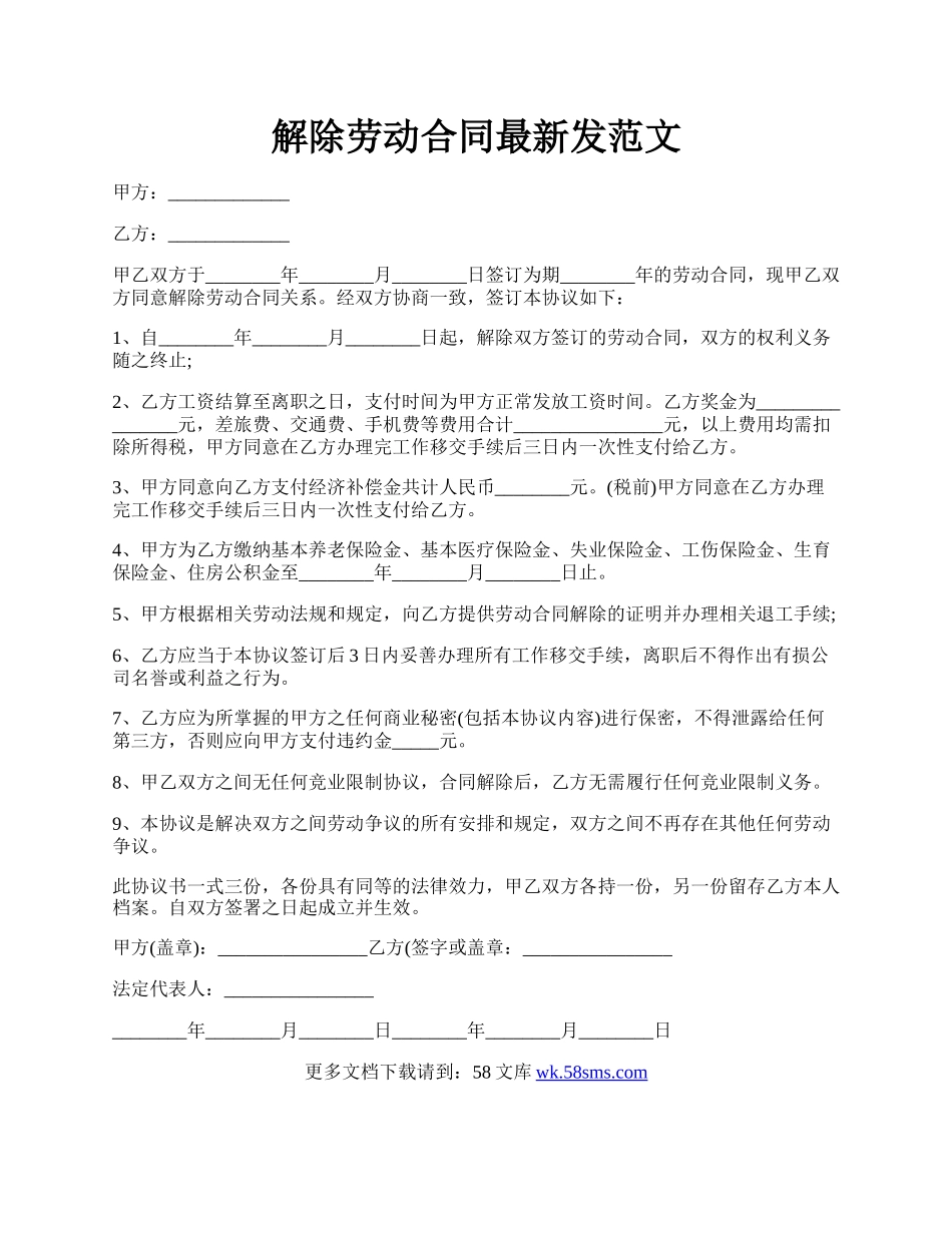 解除劳动合同最新发范文.docx_第1页