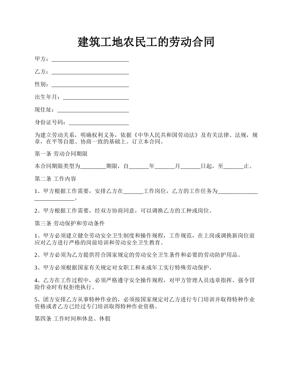 建筑工地农民工的劳动合同.docx_第1页