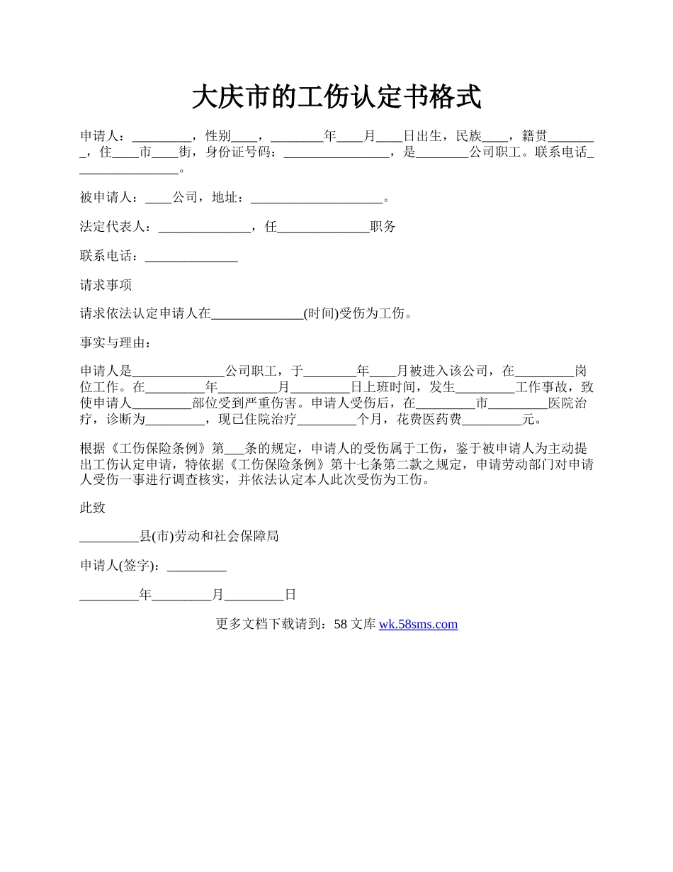 大庆市的工伤认定书格式.docx_第1页